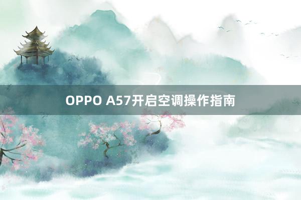 OPPO A57开启空调操作指南